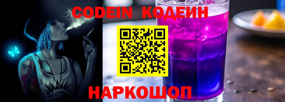 Кодеин Purple Drank Кузнецк